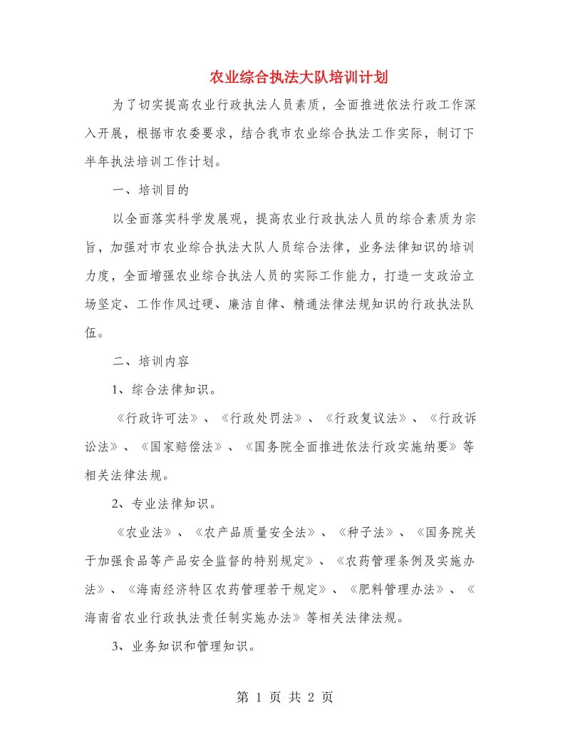 农业综合执法大队培训计划_第1页