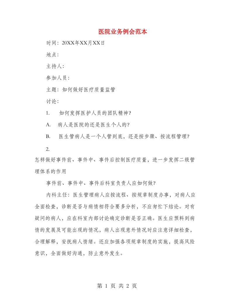 医院业务例会范本_第1页