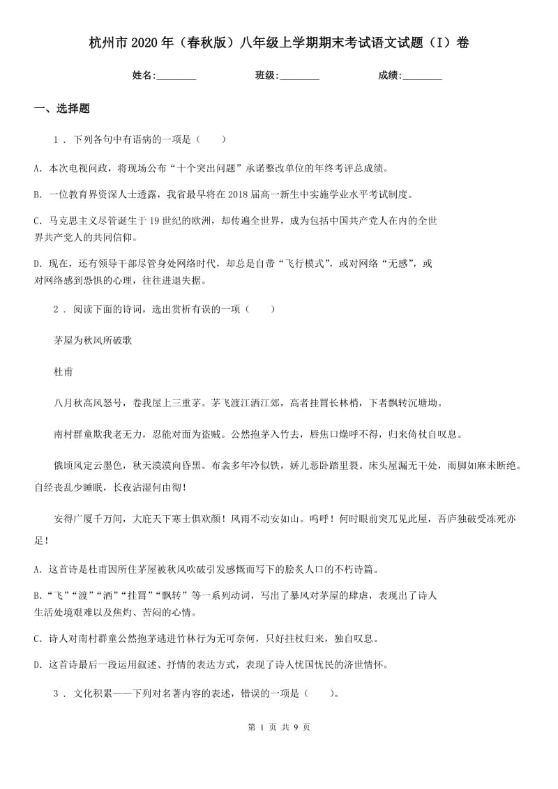 杭州市2020年（春秋版）八年级上学期期末考试语文试题（I）卷_第1页