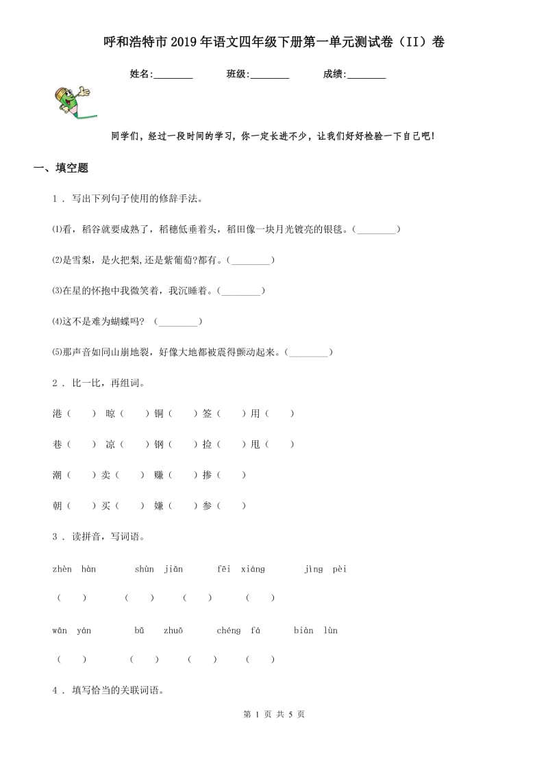 呼和浩特市2019年语文四年级下册第一单元测试卷（II）卷_第1页