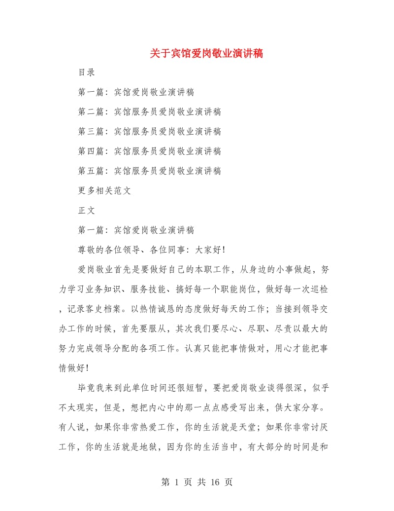 关于宾馆爱岗敬业演讲稿_第1页
