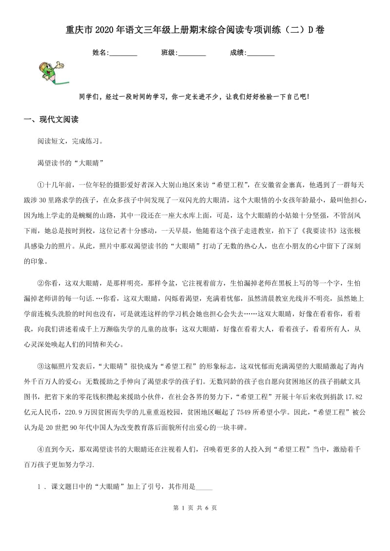 重庆市2020年语文三年级上册期末综合阅读专项训练（二）D卷_第1页