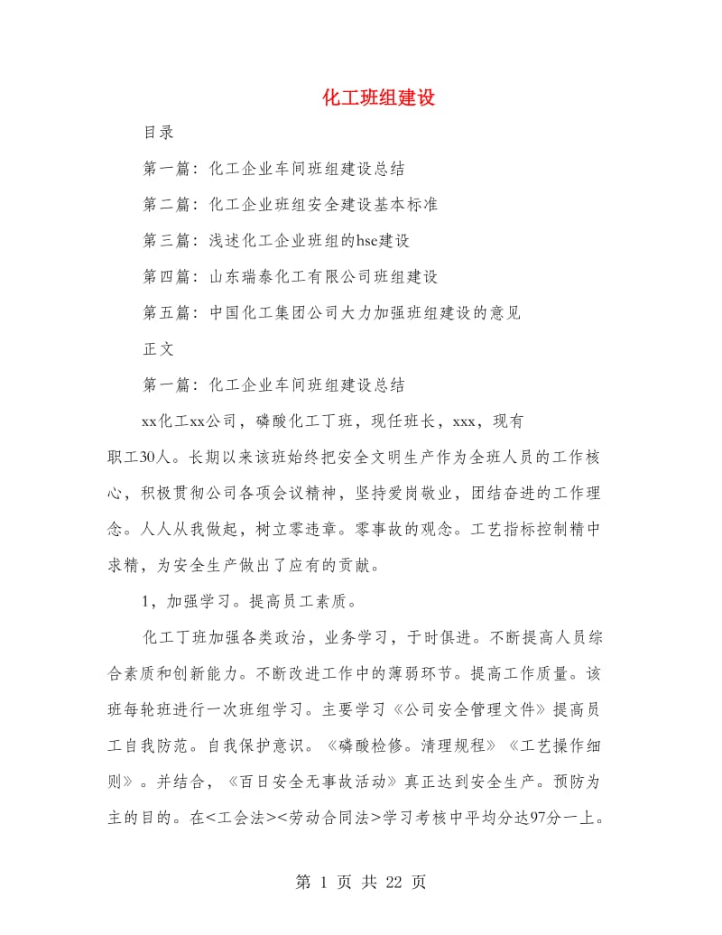 化工班组建设_第1页