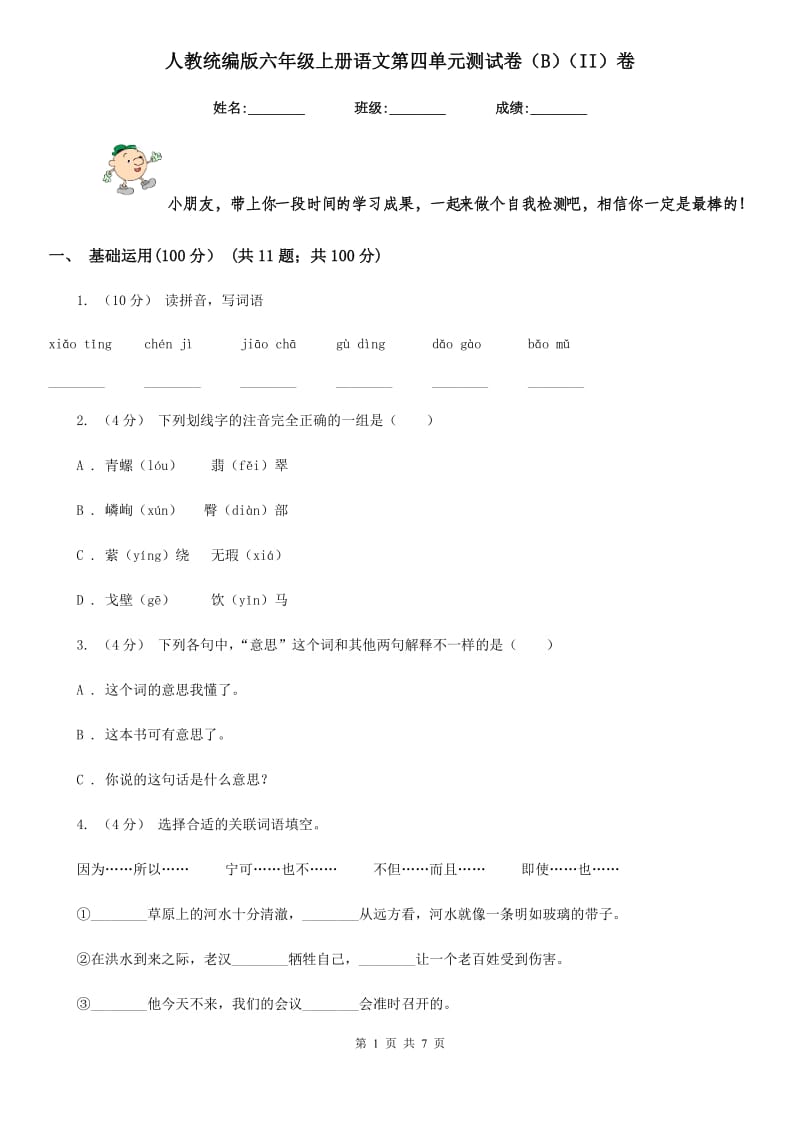 人教统编版六年级上册语文第四单元测试卷（B）（II）卷_第1页