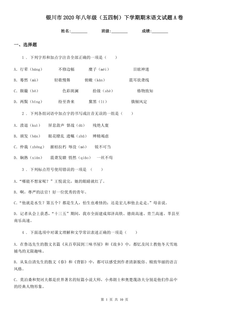 银川市2020年八年级（五四制）下学期期末语文试题A卷_第1页