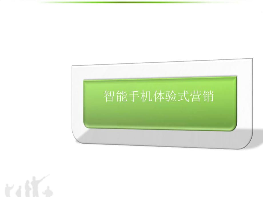 智能手机终端体验式营销_第1页