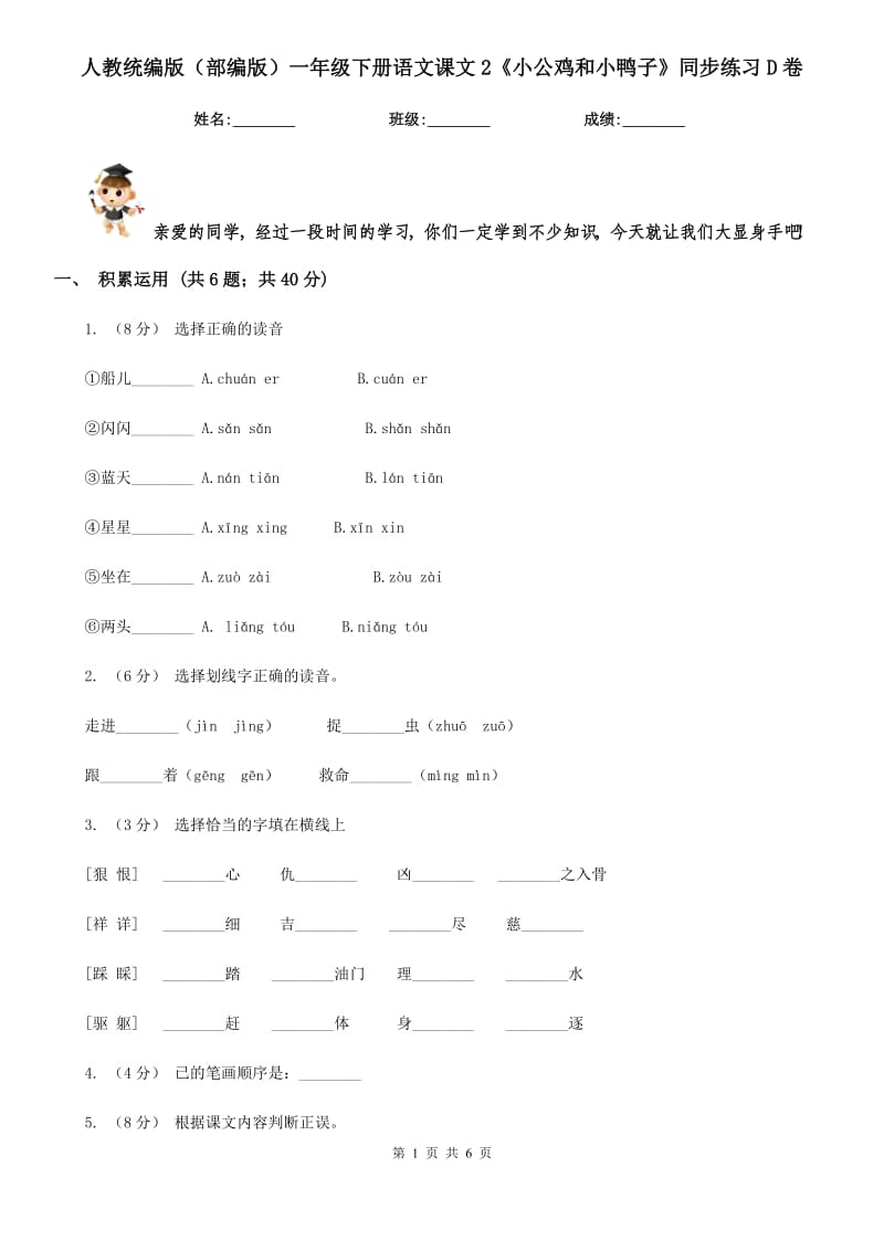 人教统编版（部编版）一年级下册语文课文2《小公鸡和小鸭子》同步练习D卷_第1页