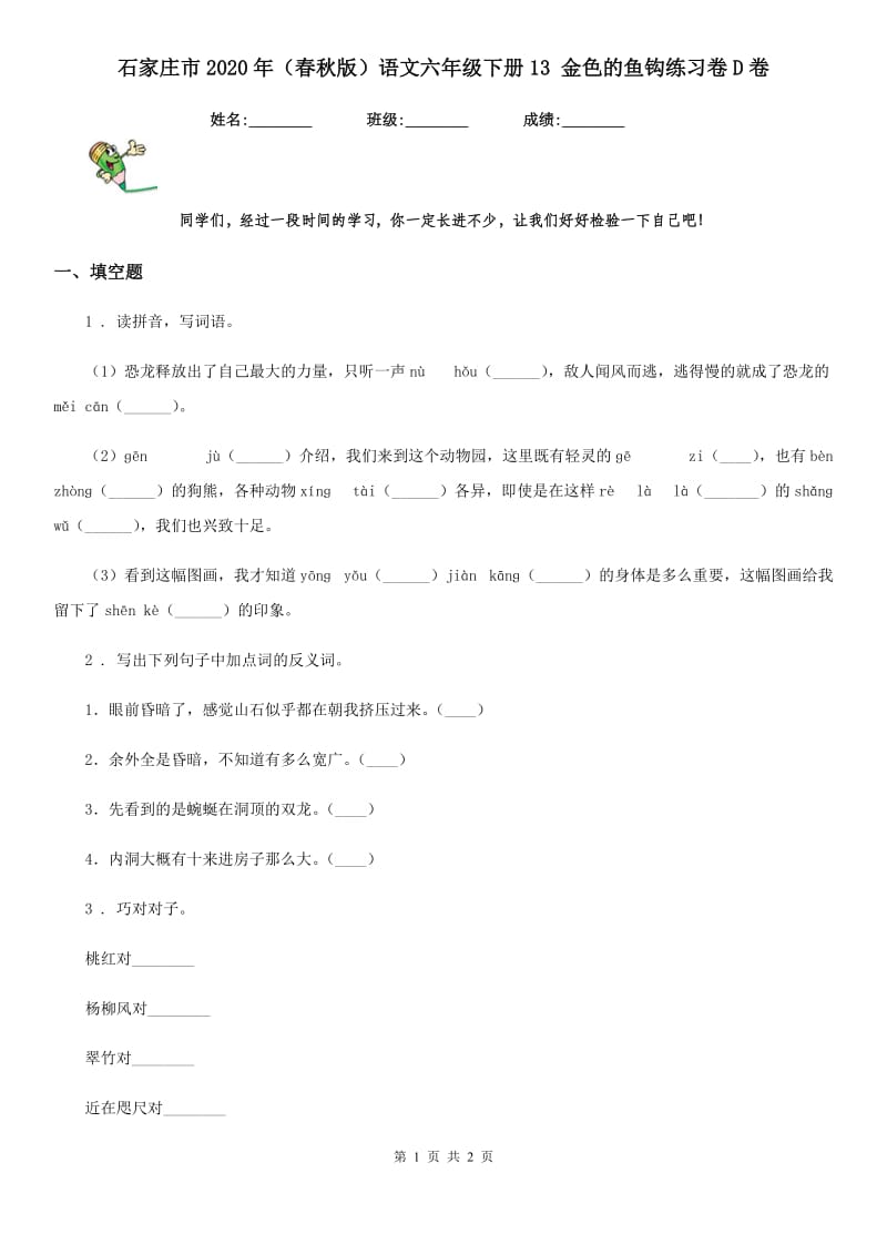 石家庄市2020年（春秋版）语文六年级下册13 金色的鱼钩练习卷D卷_第1页