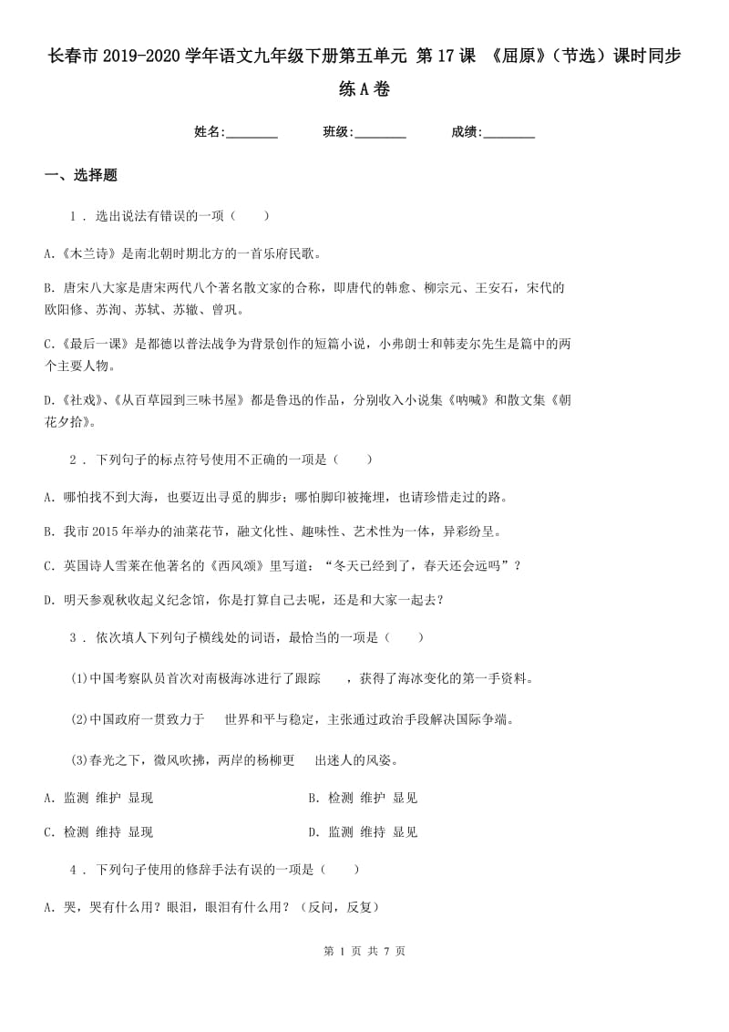 长春市2019-2020学年语文九年级下册第五单元 第17课 《屈原》（节选）课时同步练A卷_第1页