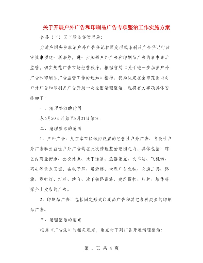 关于开展户外广告和印刷品广告专项整治工作实施方案_第1页