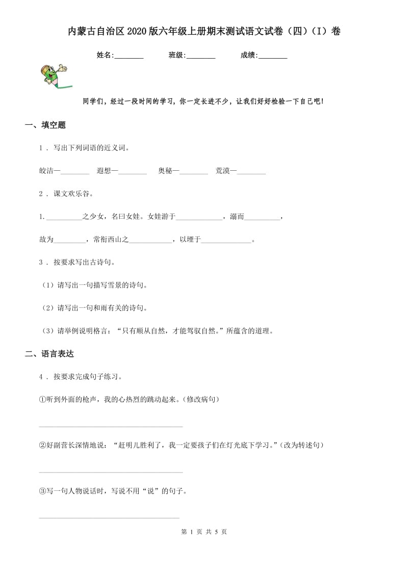 内蒙古自治区2020版六年级上册期末测试语文试卷（四）（I）卷_第1页