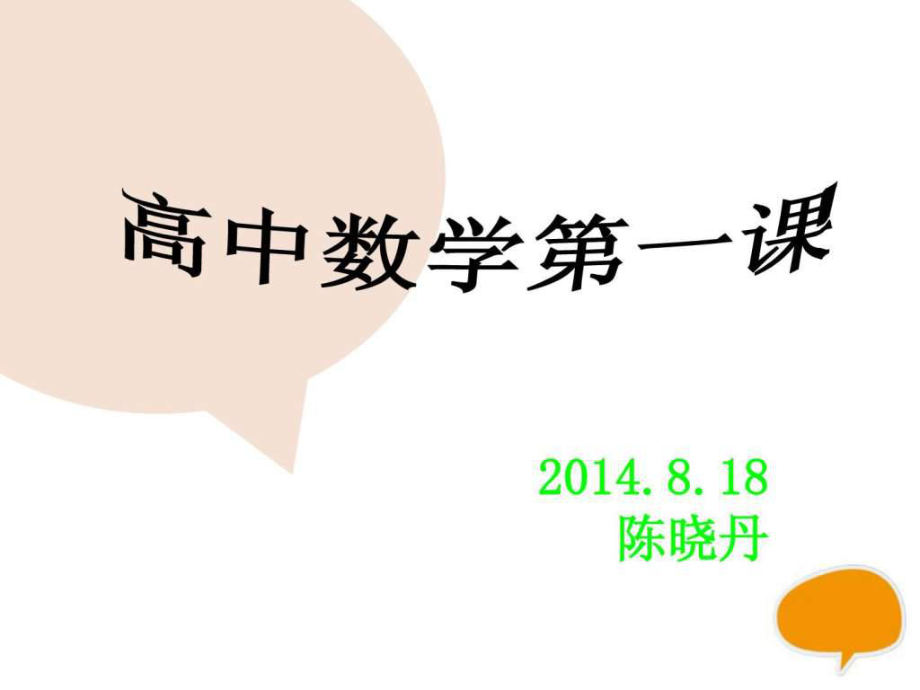 高中数学开学第一_第1页