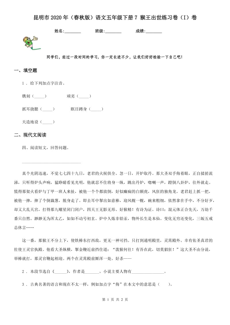 昆明市2020年（春秋版）语文五年级下册7 猴王出世练习卷（I）卷_第1页