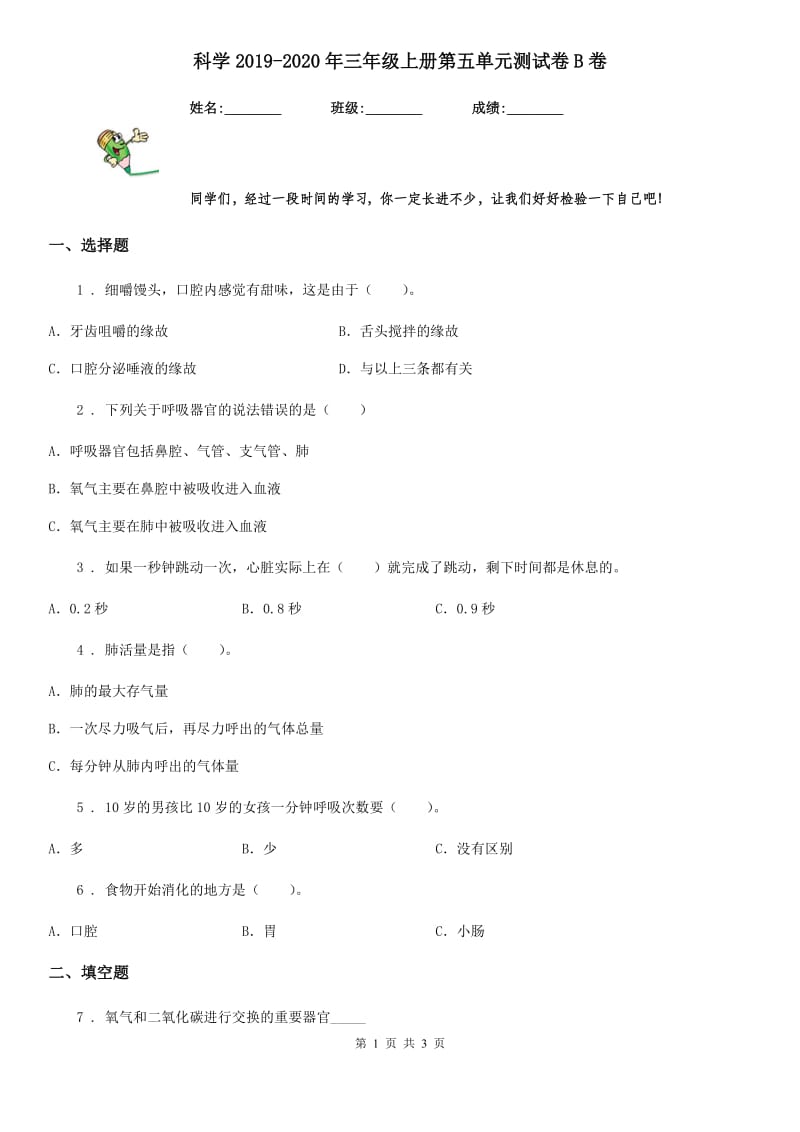 科学2019-2020年三年级上册第五单元测试卷B卷_第1页