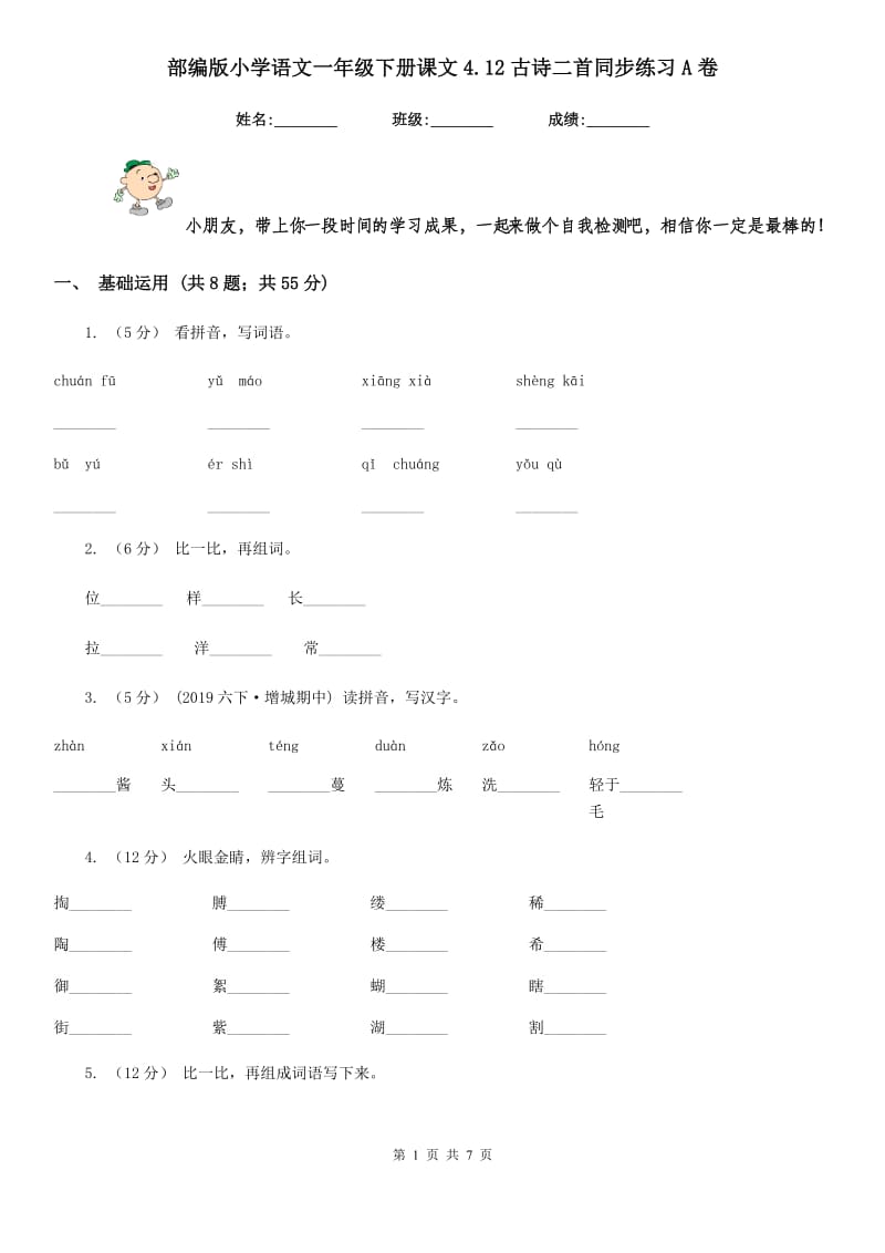 部编版小学语文一年级下册课文4.12古诗二首同步练习A卷_第1页