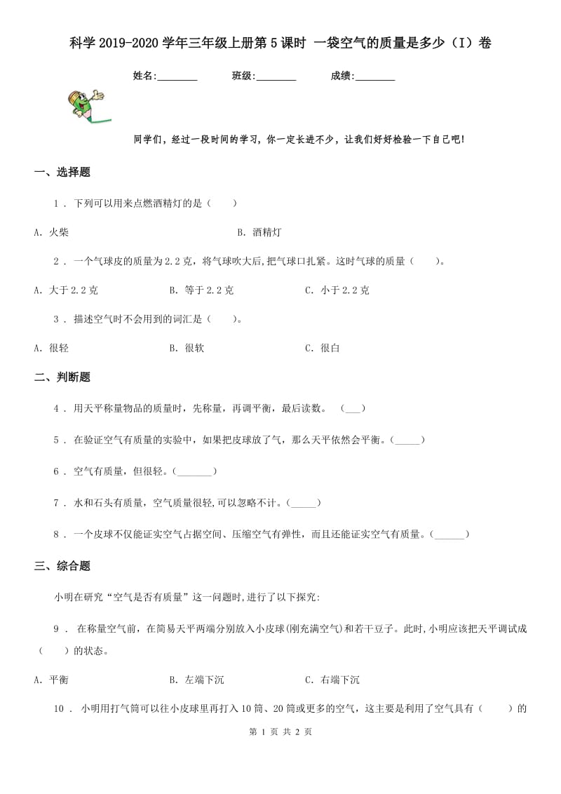科学2019-2020学年三年级上册第5课时 一袋空气的质量是多少（I）卷_第1页