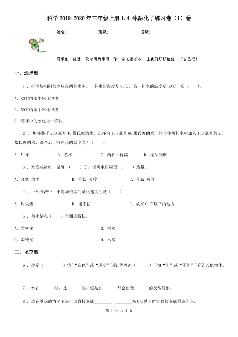 科学2019-2020年三年级上册1.4 冰融化了练习卷（I）卷_第1页