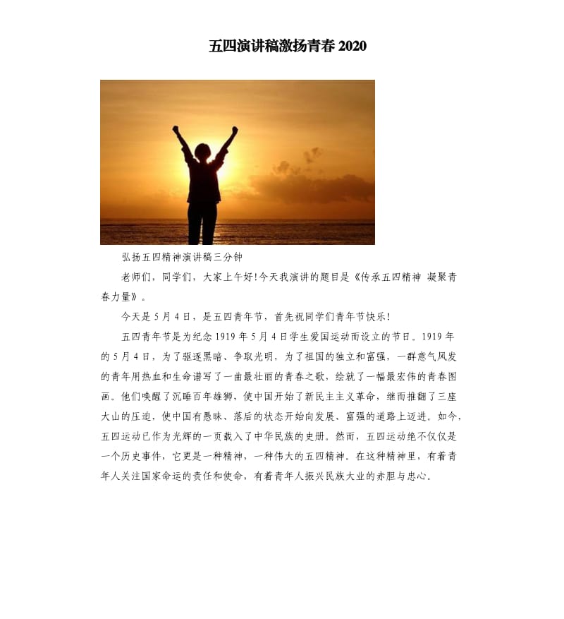 五四演讲稿激扬青春2020_第1页