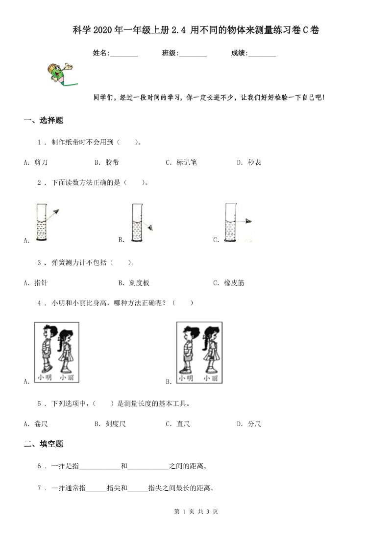 科学2020年一年级上册2.4 用不同的物体来测量练习卷C卷_第1页