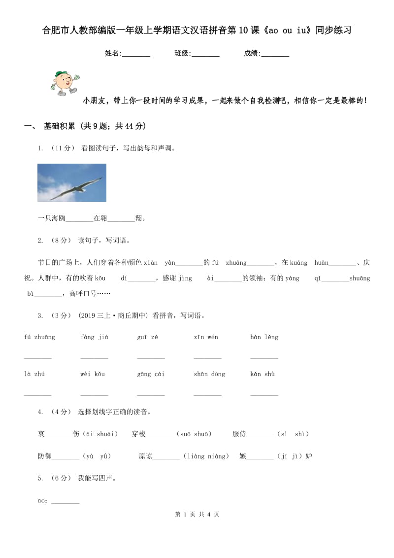 合肥市人教部编版一年级上学期语文汉语拼音第10课《ao ou iu》同步练习_第1页