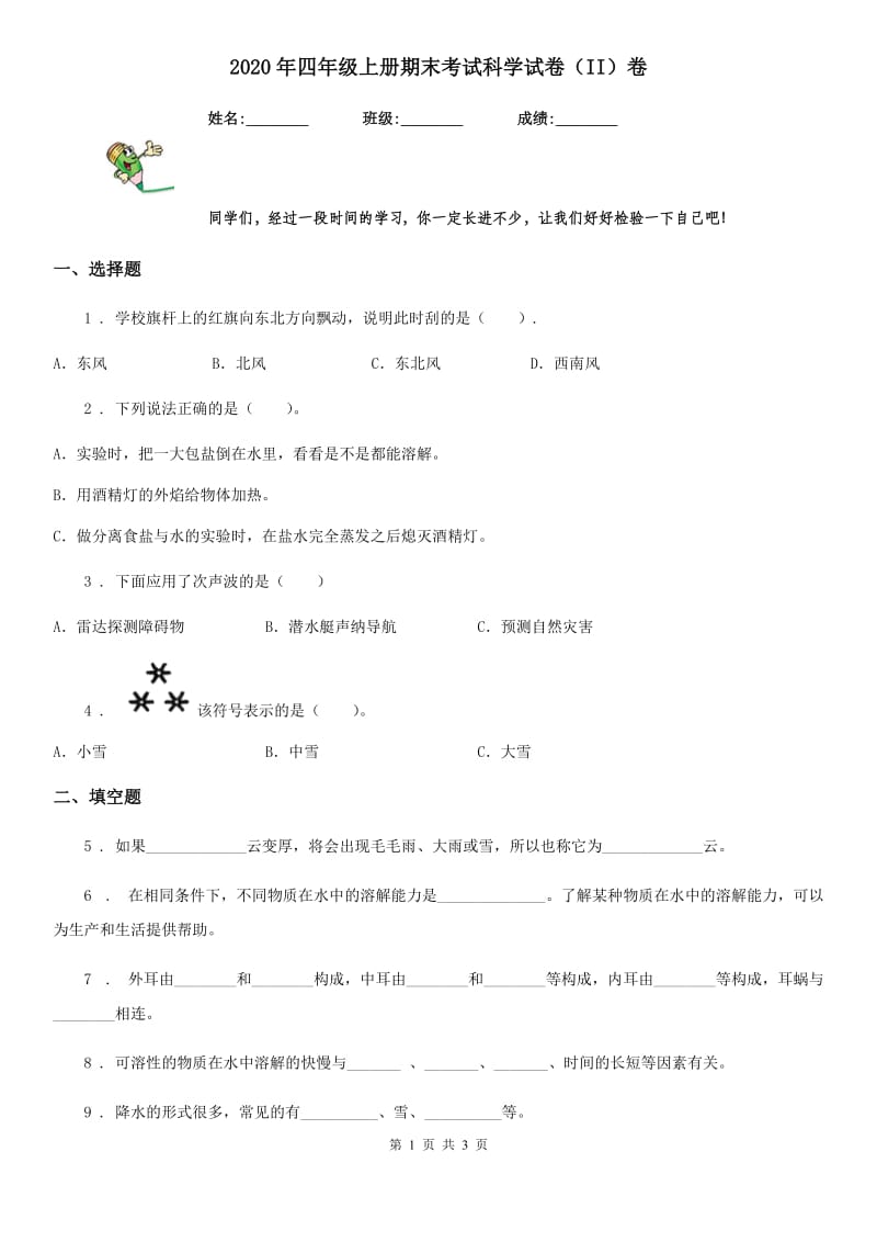 2020年四年级上册期末考试科学试卷（II）卷（模拟）_第1页