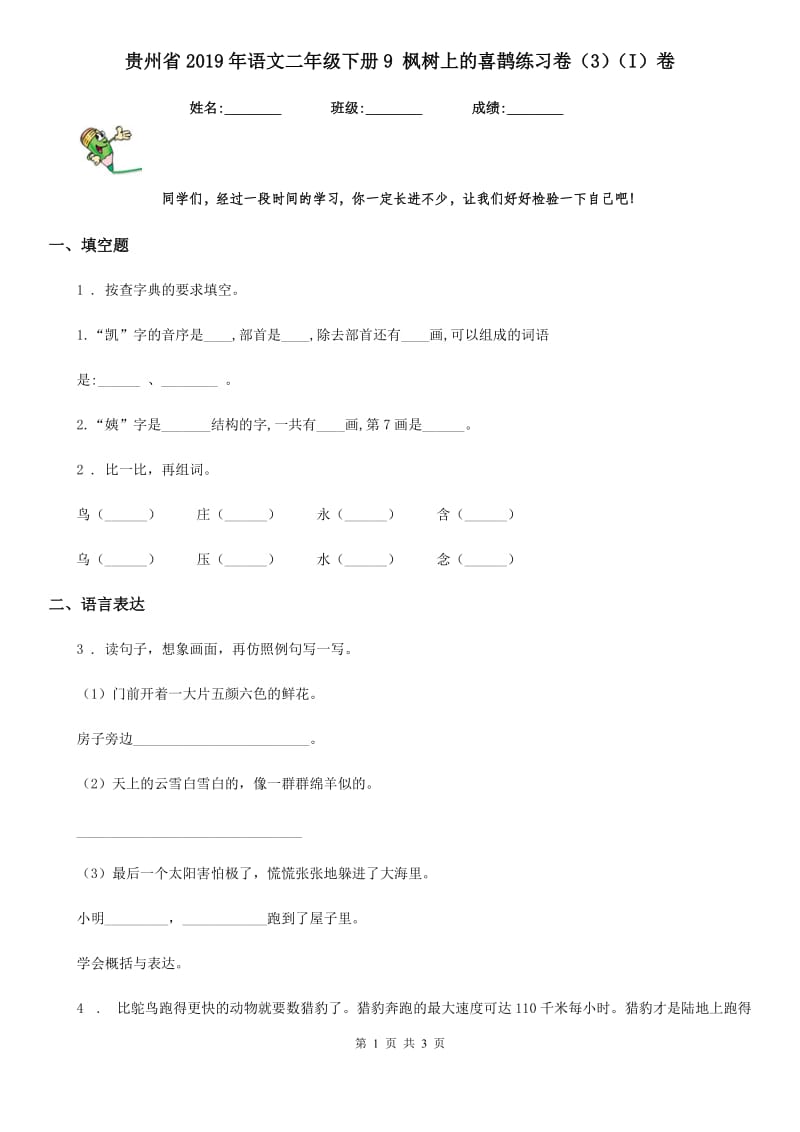贵州省2019年语文二年级下册9 枫树上的喜鹊练习卷（3）（I）卷_第1页