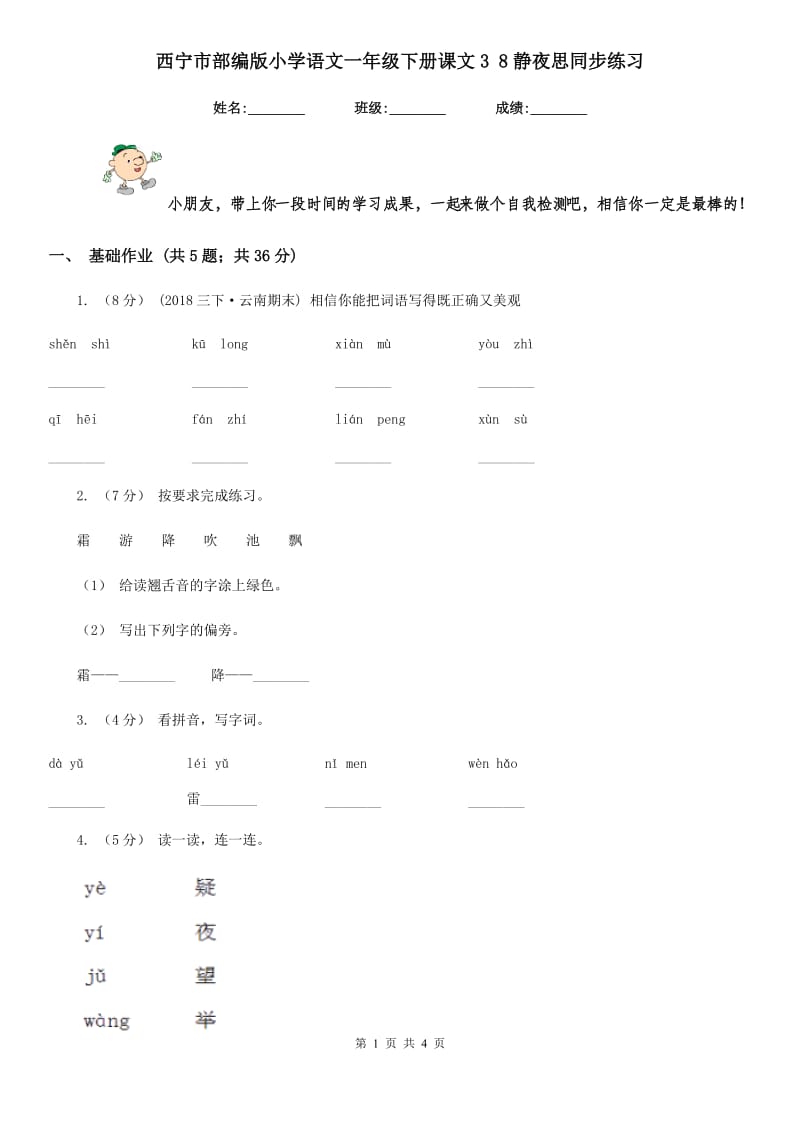 西宁市部编版小学语文一年级下册课文3 8静夜思同步练习_第1页