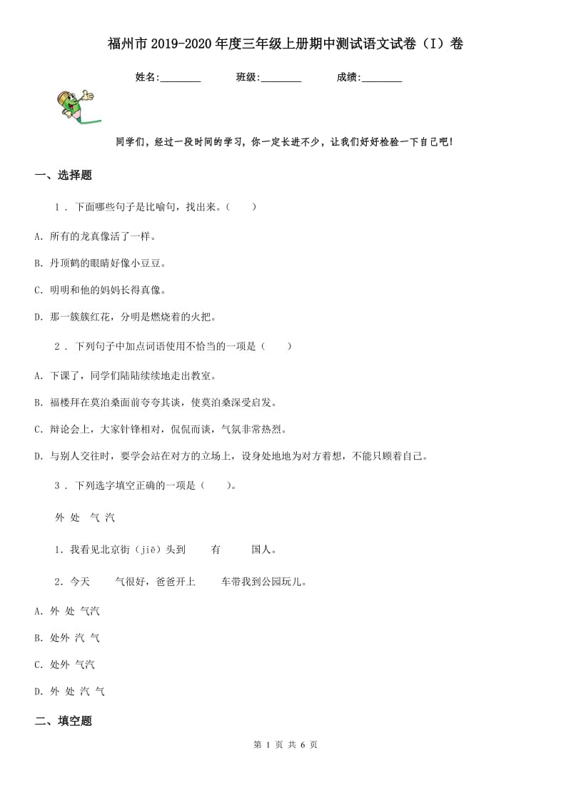 福州市2019-2020年度三年级上册期中测试语文试卷（I）卷_第1页