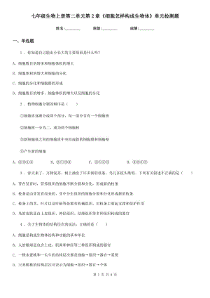 七年級(jí)生物上冊(cè)第二單元第2章《細(xì)胞怎樣構(gòu)成生物體》單元檢測(cè)題