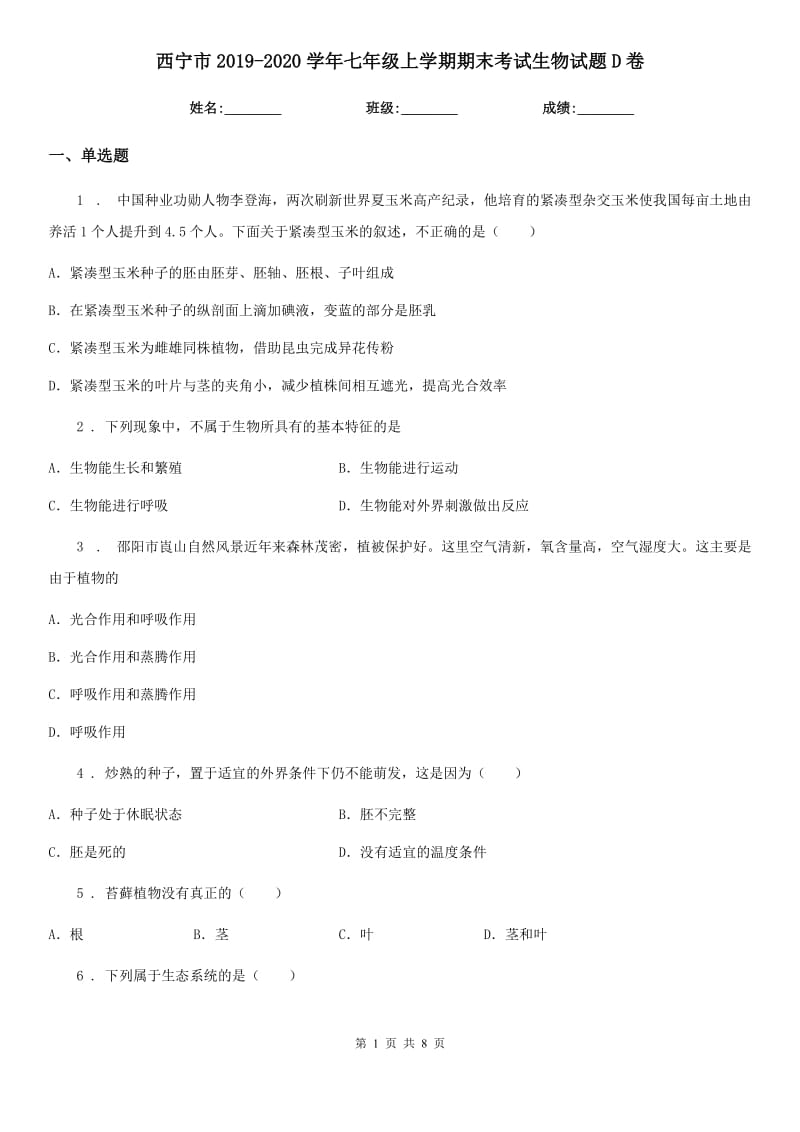 西宁市2019-2020学年七年级上学期期末考试生物试题D卷_第1页