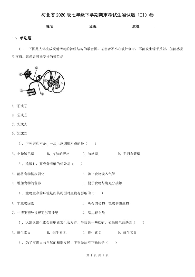 河北省2020版七年级下学期期末考试生物试题（II）卷_第1页