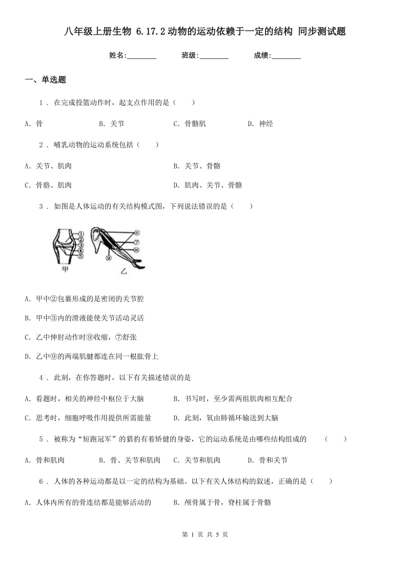 八年级上册生物 6.17.2动物的运动依赖于一定的结构 同步测试题_第1页