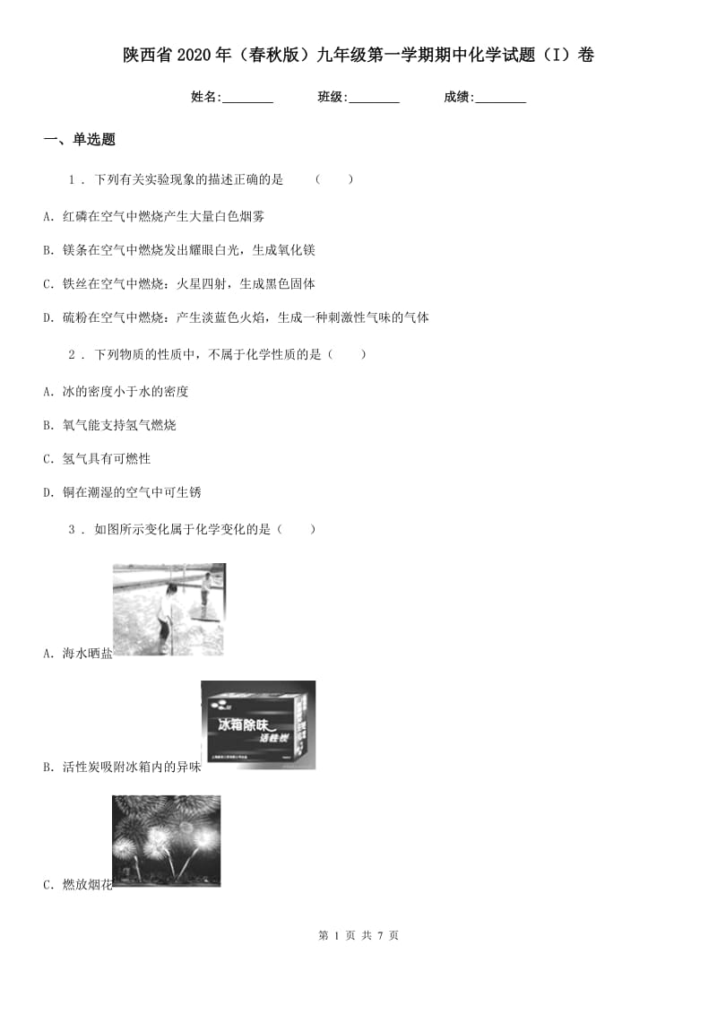 陕西省2020年（春秋版）九年级第一学期期中化学试题（I）卷_第1页