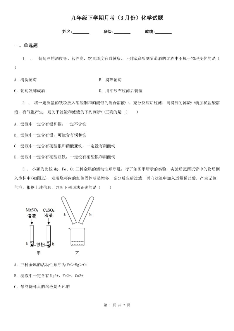 九年级下学期月考（3月份）化学试题_第1页
