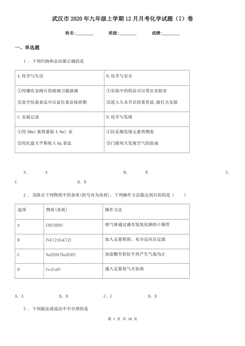 武汉市2020年九年级上学期12月月考化学试题（I）卷_第1页