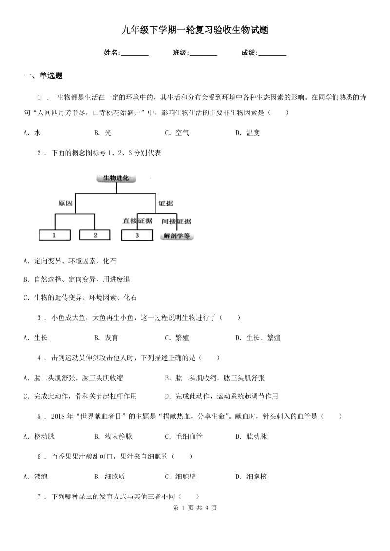 九年级下学期一轮复习验收生物试题_第1页