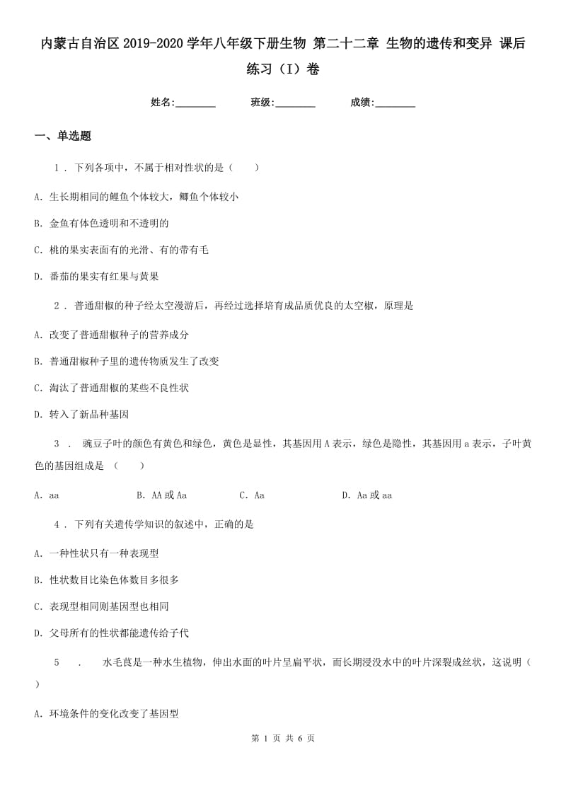 内蒙古自治区2019-2020学年八年级下册生物 第二十二章 生物的遗传和变异 课后练习（I）卷_第1页