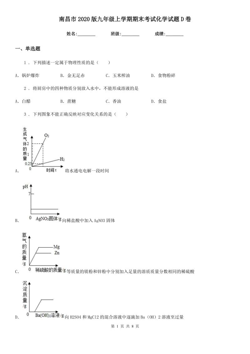 南昌市2020版九年级上学期期末考试化学试题D卷（模拟）_第1页