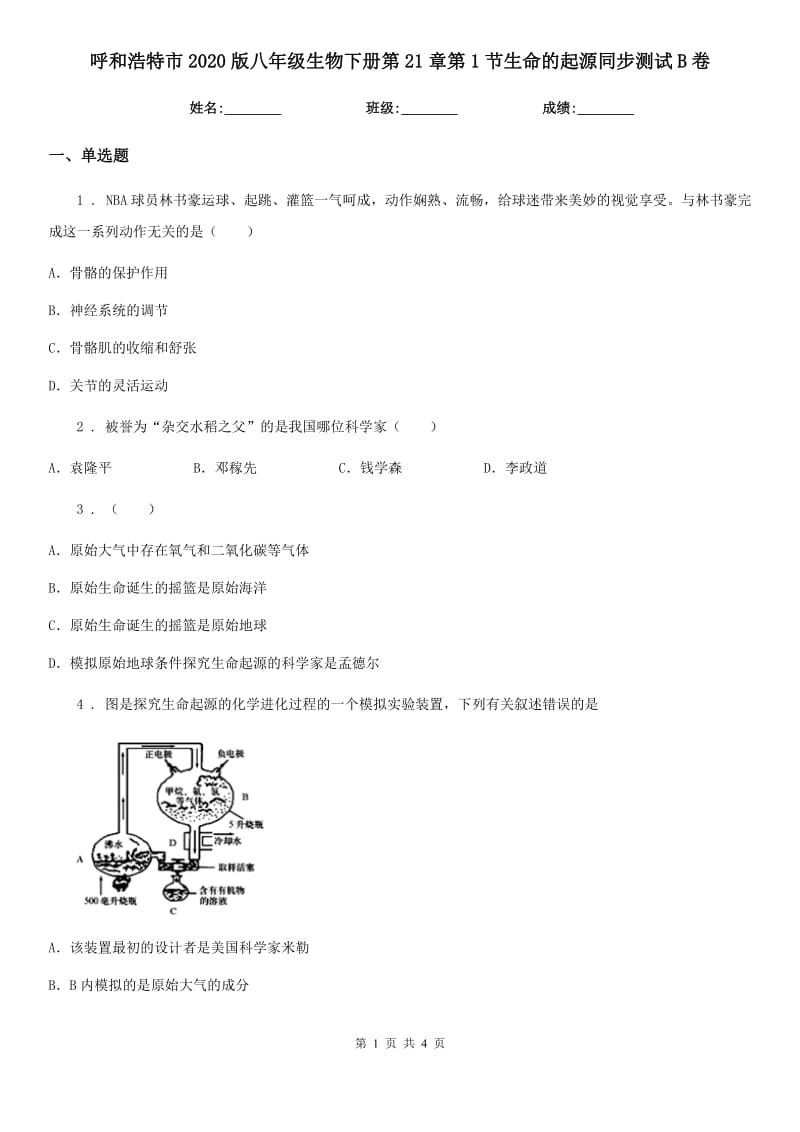 呼和浩特市2020版八年级生物下册第21章第1节生命的起源同步测试B卷_第1页