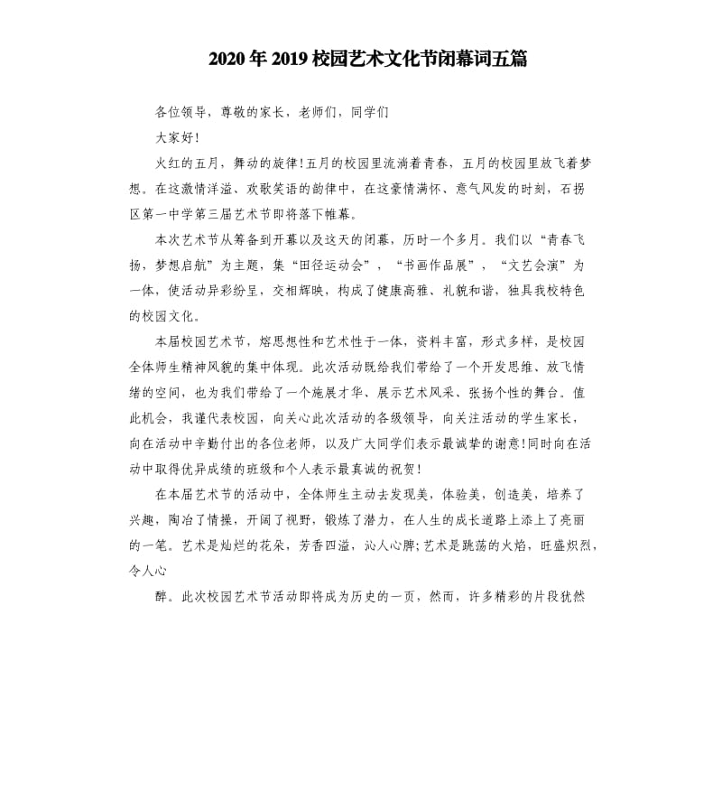 2020年2019校园艺术文化节闭幕词五篇_第1页