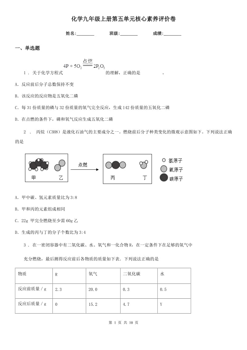 化学九年级上册第五单元核心素养评价卷_第1页