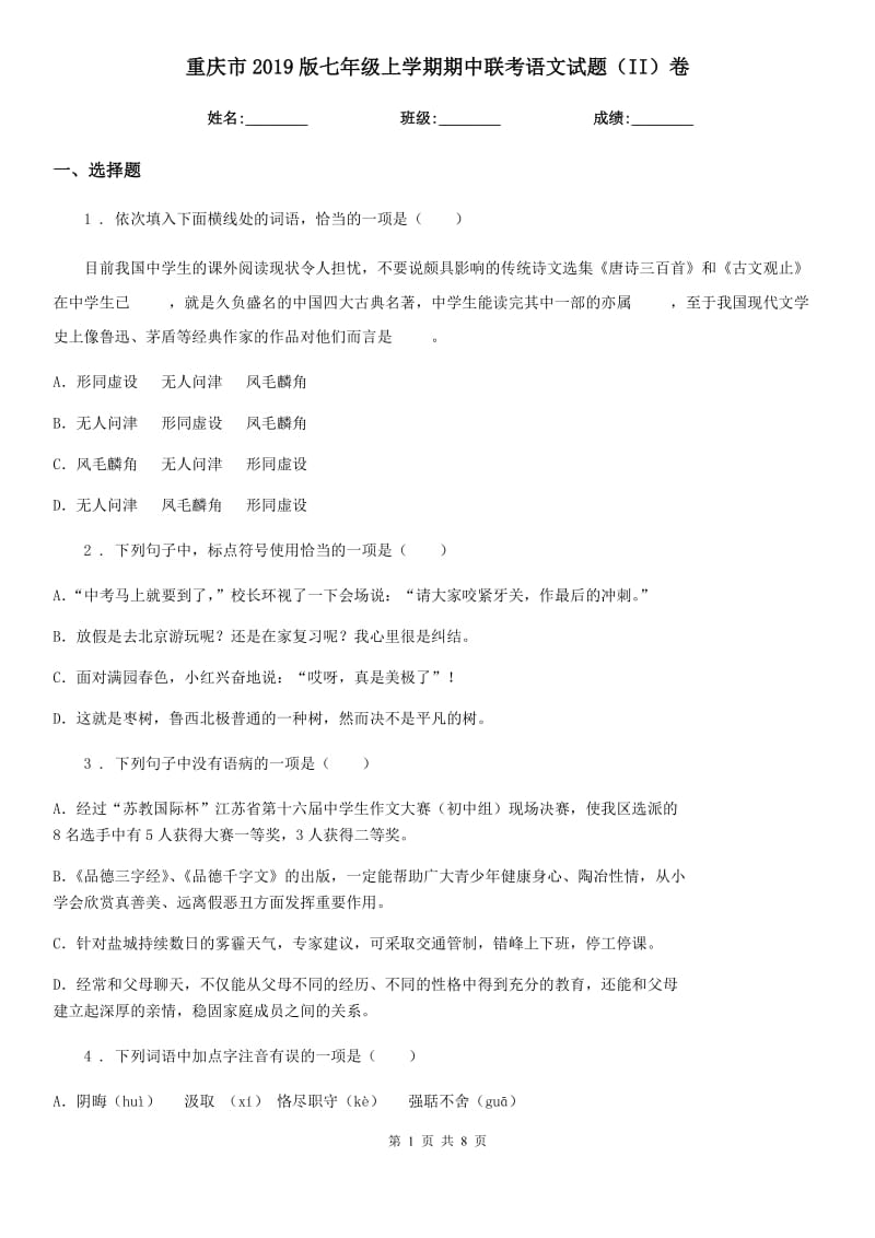 重庆市2019版七年级上学期期中联考语文试题（II）卷_第1页