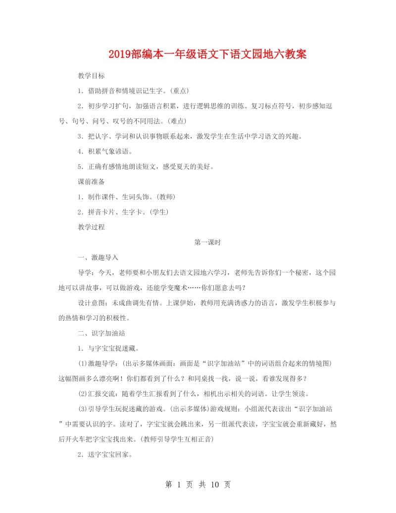 2019部编本一年级语文下语文园地六教案_第1页