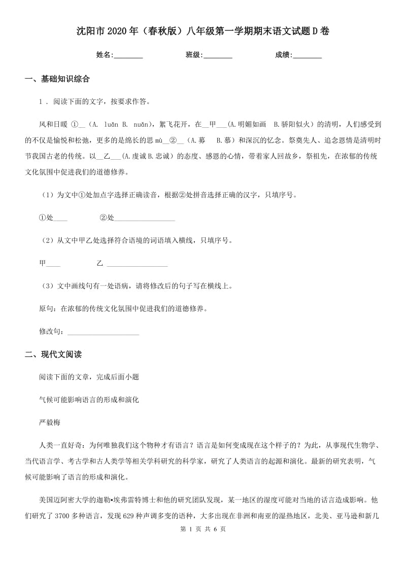 沈阳市2020年（春秋版）八年级第一学期期末语文试题D卷_第1页