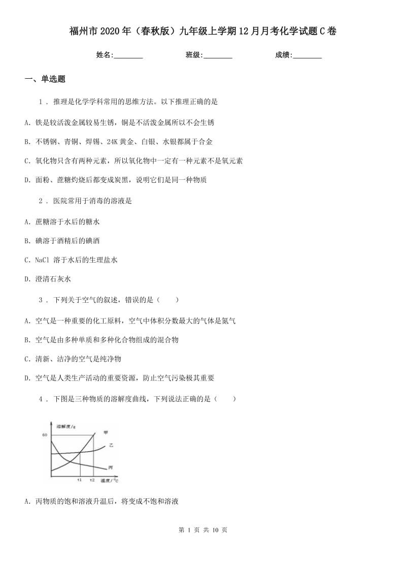 福州市2020年（春秋版）九年级上学期12月月考化学试题C卷_第1页