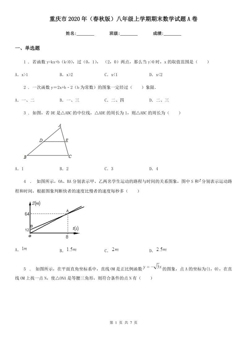 重庆市2020年（春秋版）八年级上学期期末数学试题A卷_第1页