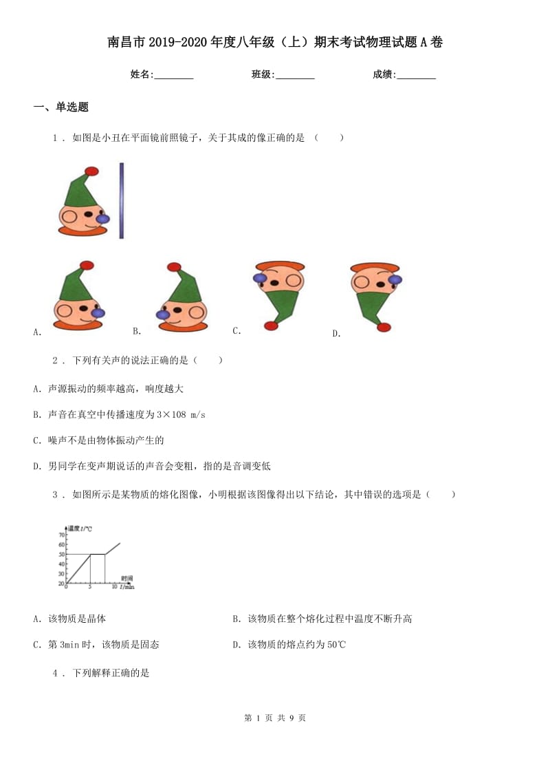 南昌市2019-2020年度八年级（上）期末考试物理试题A卷_第1页