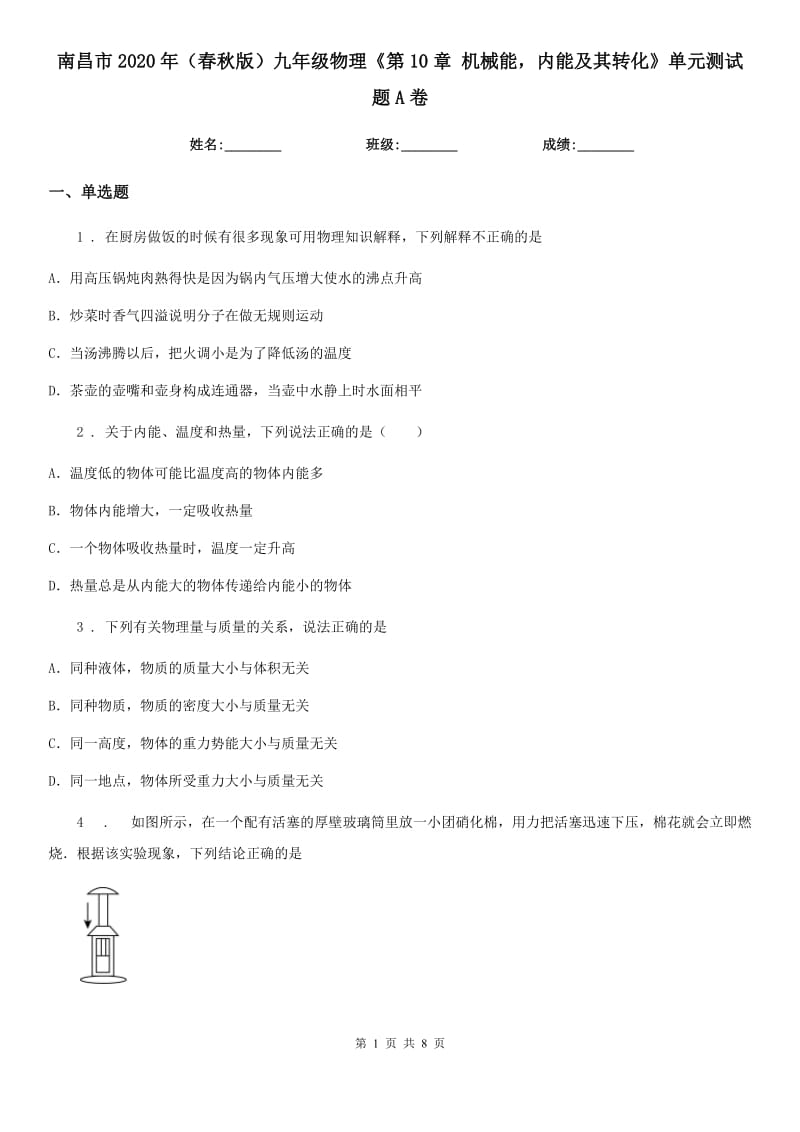 南昌市2020年（春秋版）九年级物理《第10章 机械能内能及其转化》单元测试题A卷_第1页