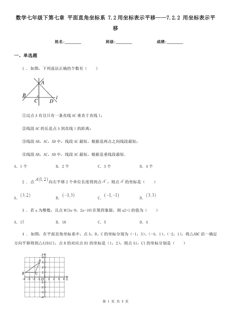 数学七年级下第七章 平面直角坐标系 7.2用坐标表示平移——7.2.2 用坐标表示平移_第1页