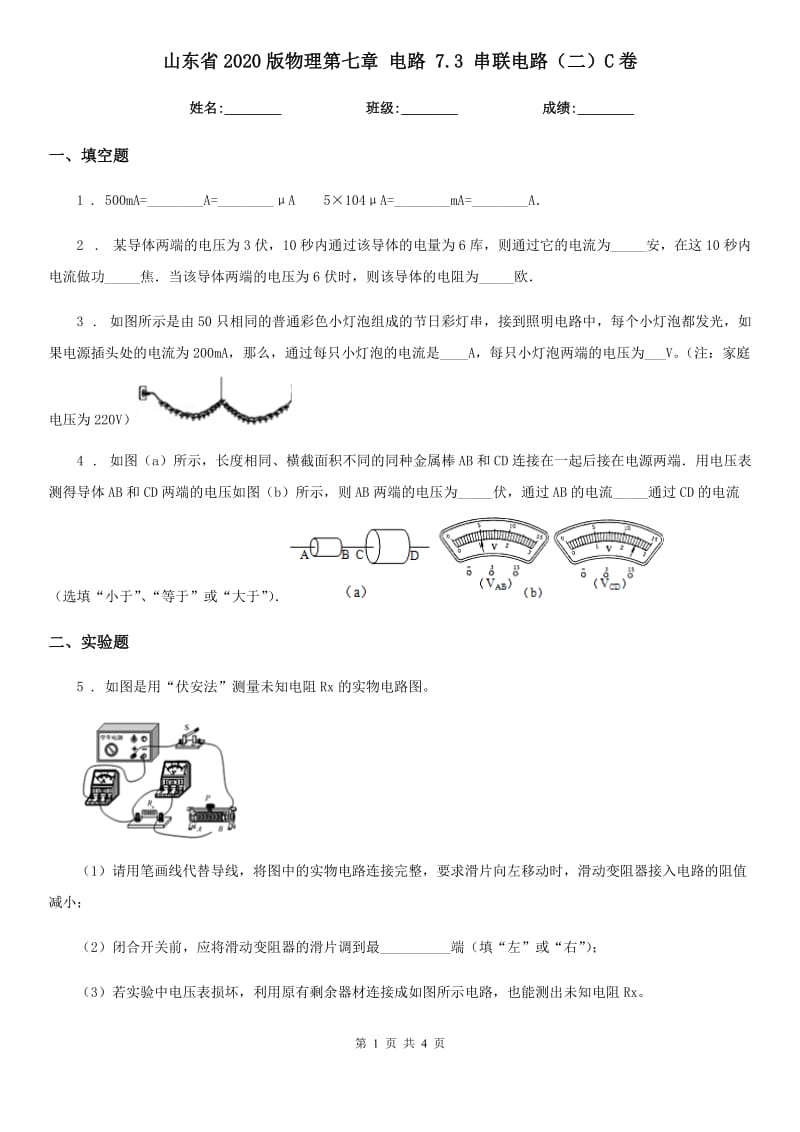 山东省2020版物理第七章 电路 7.3 串联电路（二）C卷_第1页